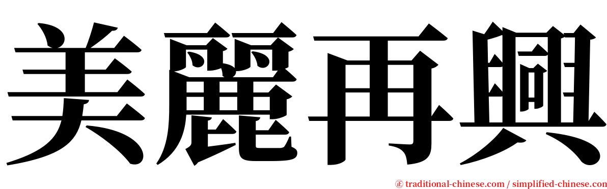 美麗再興 serif font