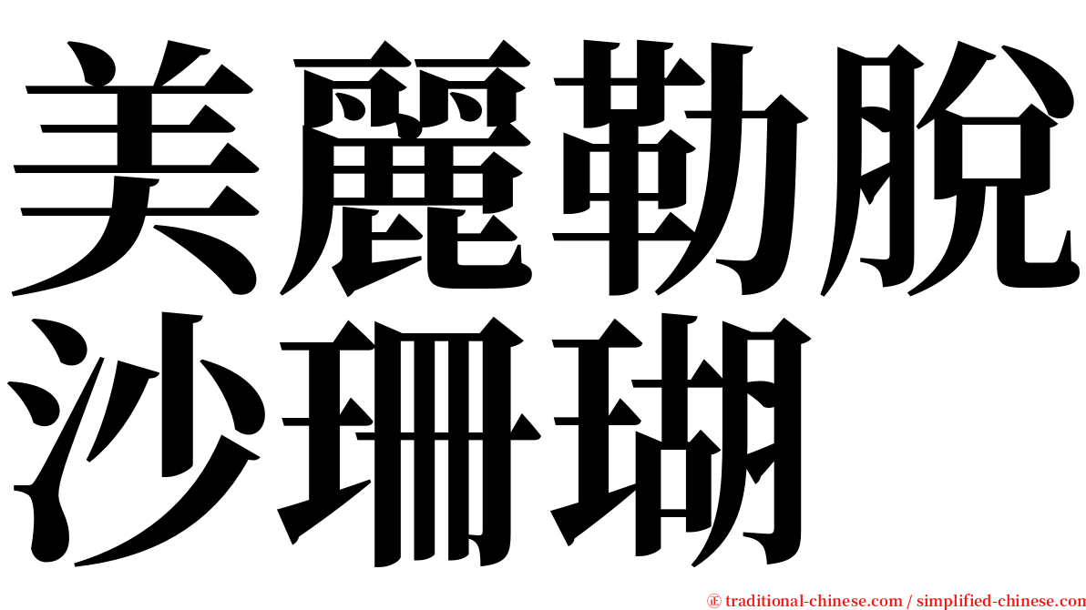 美麗勒脫沙珊瑚 serif font