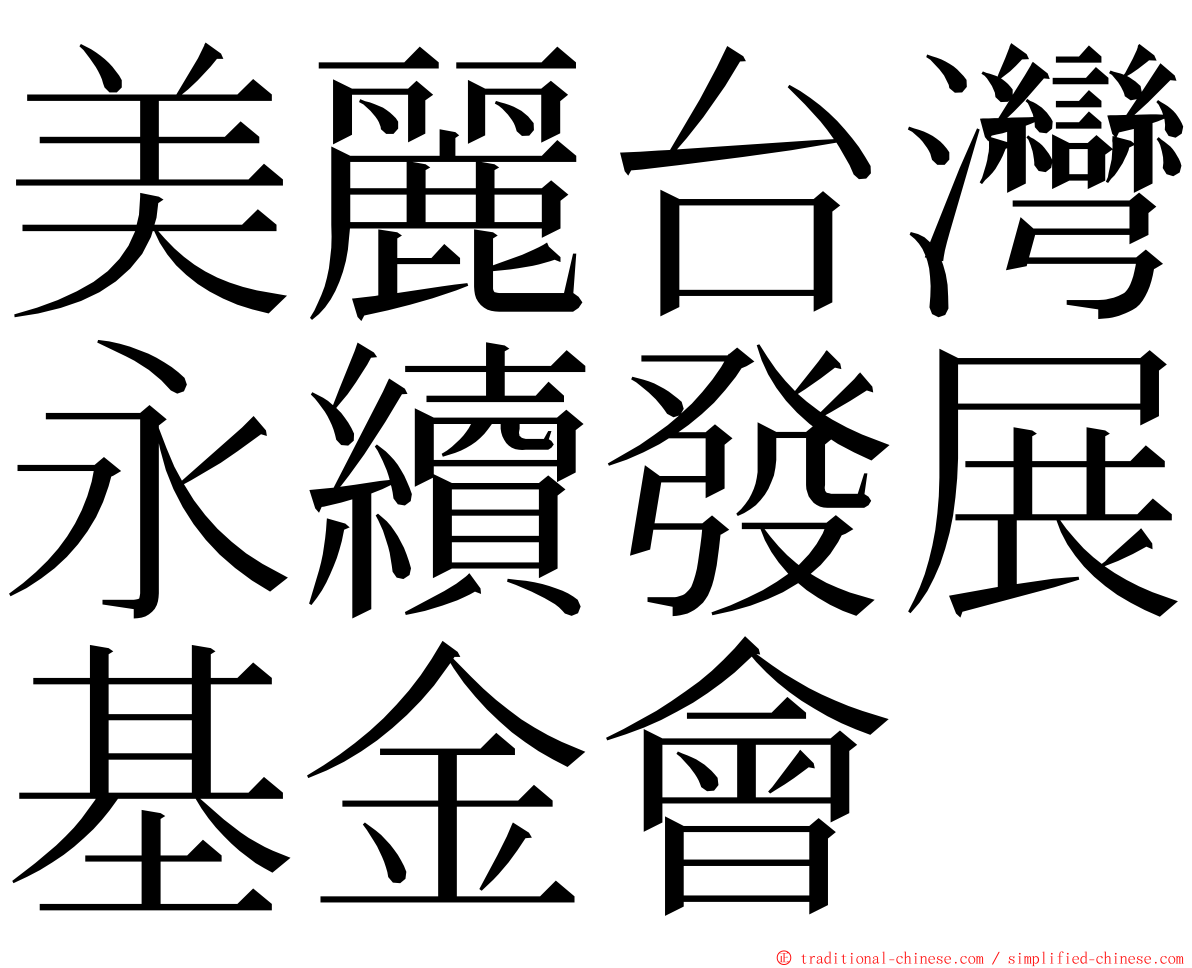 美麗台灣永續發展基金會 ming font