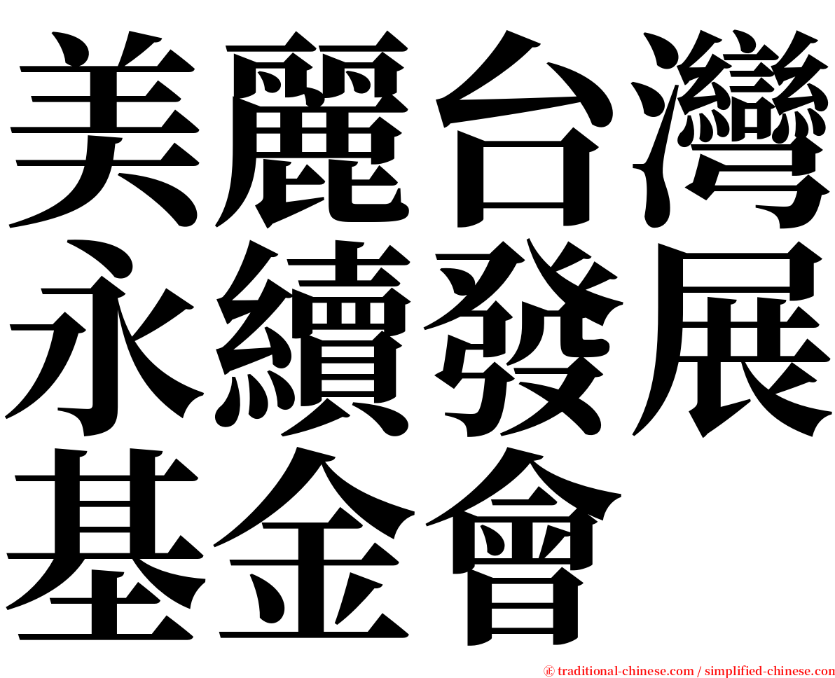 美麗台灣永續發展基金會 serif font