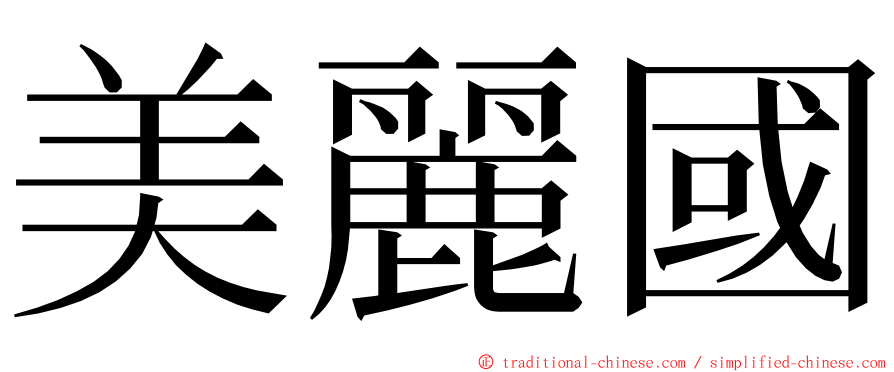 美麗國 ming font