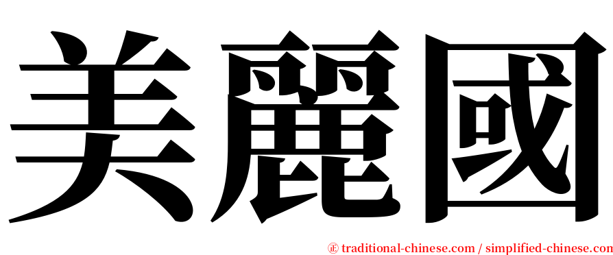 美麗國 serif font