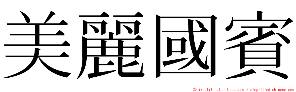 美麗國賓 ming font