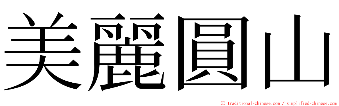 美麗圓山 ming font