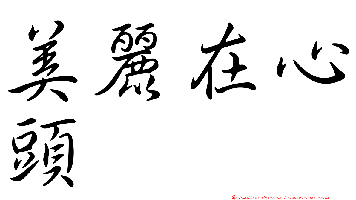 美麗在心頭