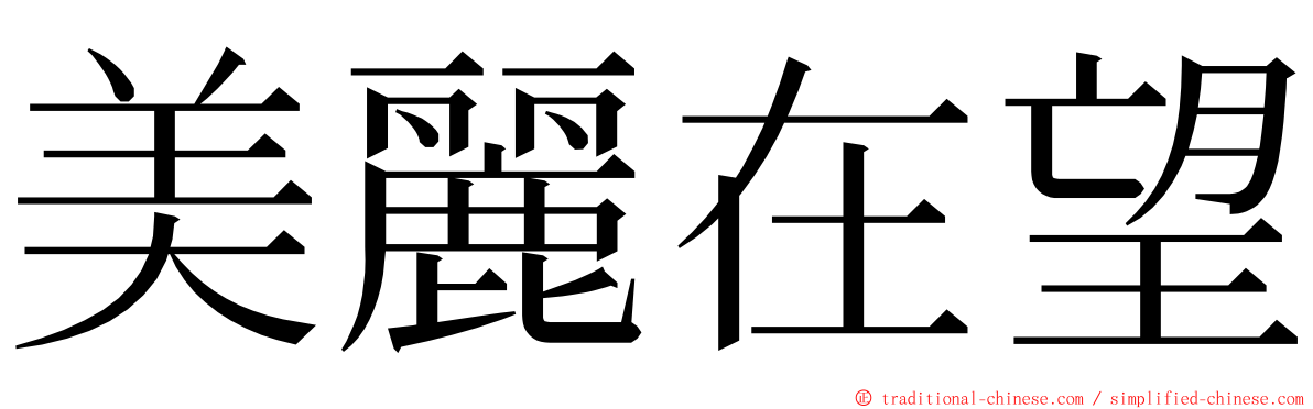 美麗在望 ming font