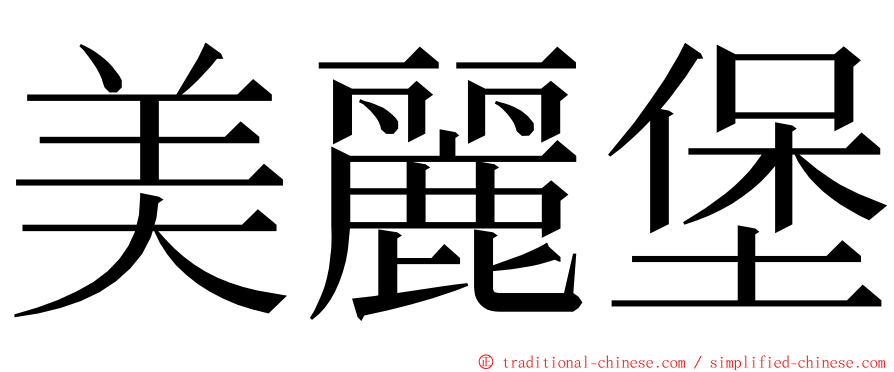 美麗堡 ming font