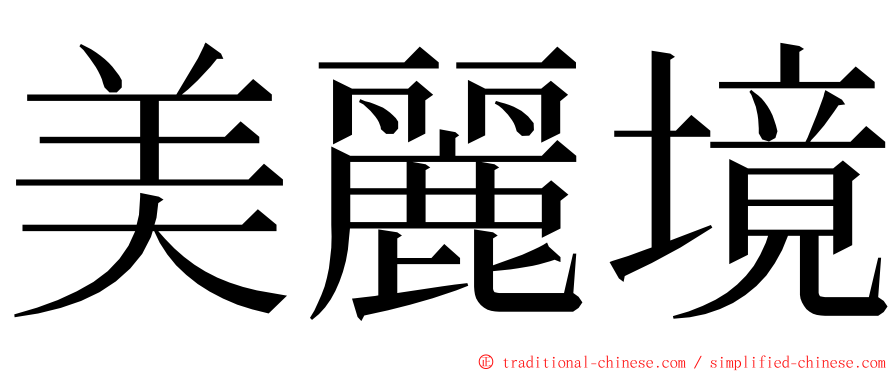 美麗境 ming font