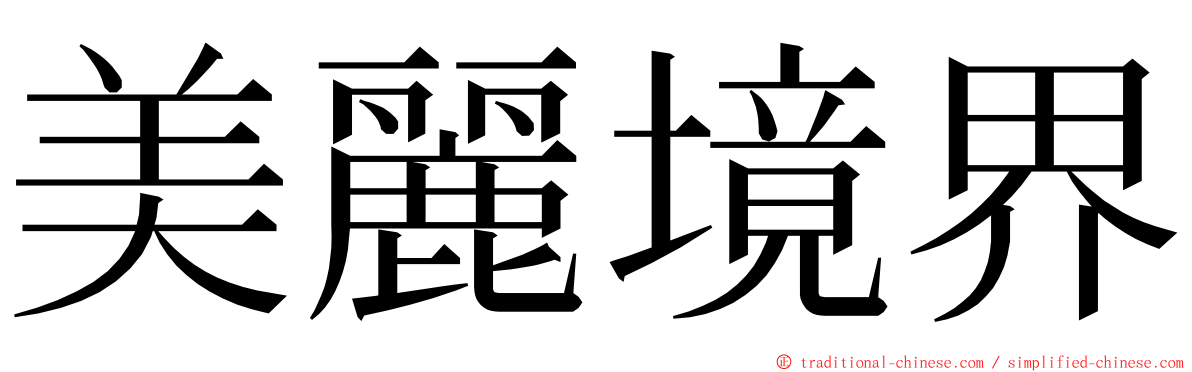 美麗境界 ming font