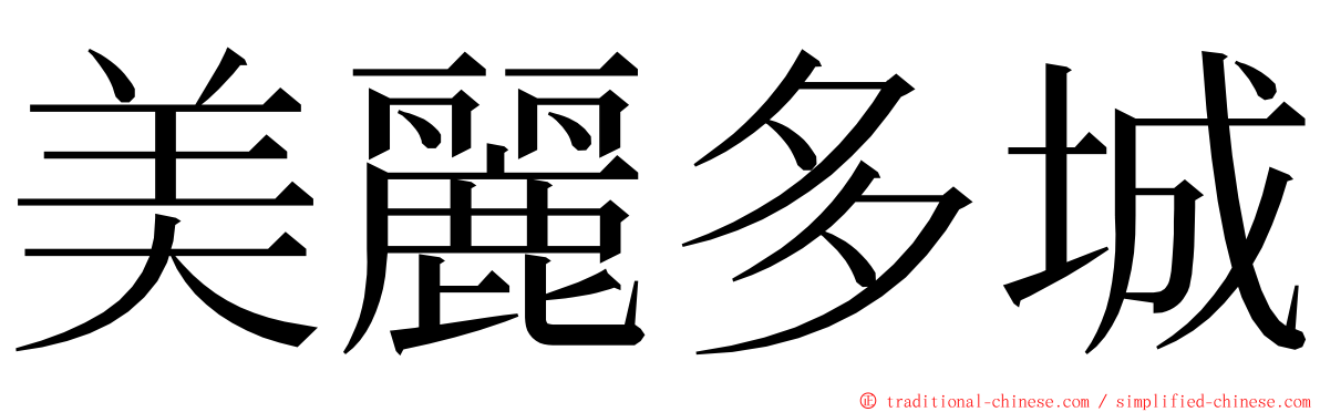 美麗多城 ming font