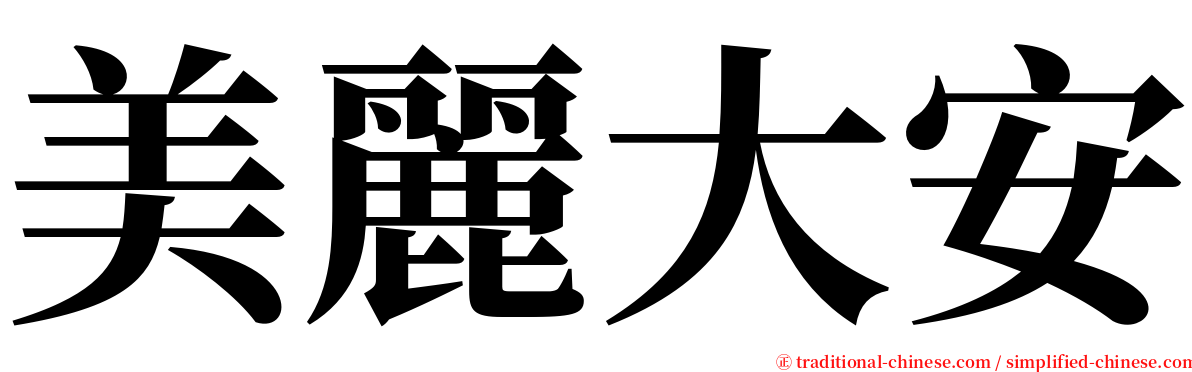 美麗大安 serif font