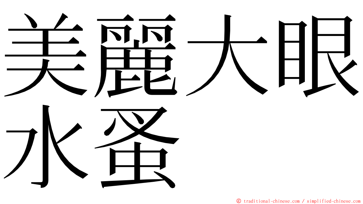 美麗大眼水蚤 ming font