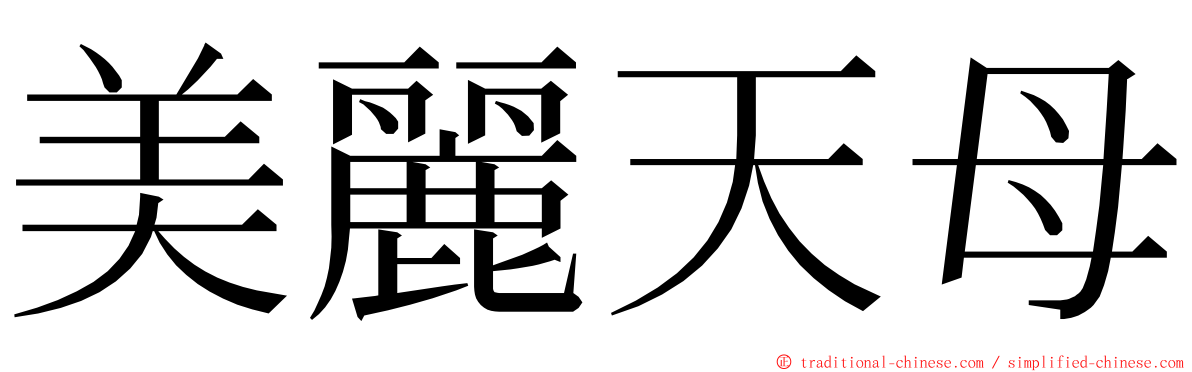 美麗天母 ming font