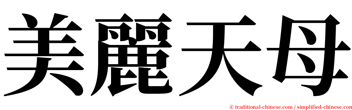 美麗天母 serif font