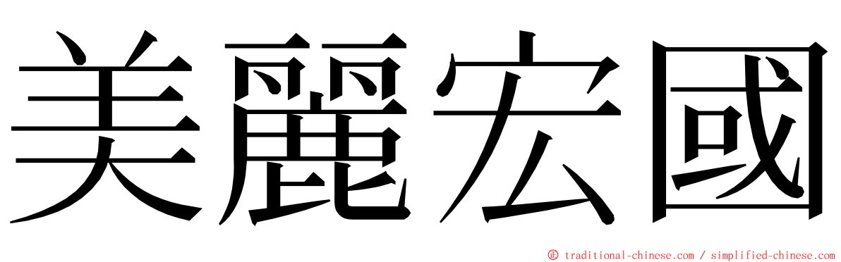 美麗宏國 ming font