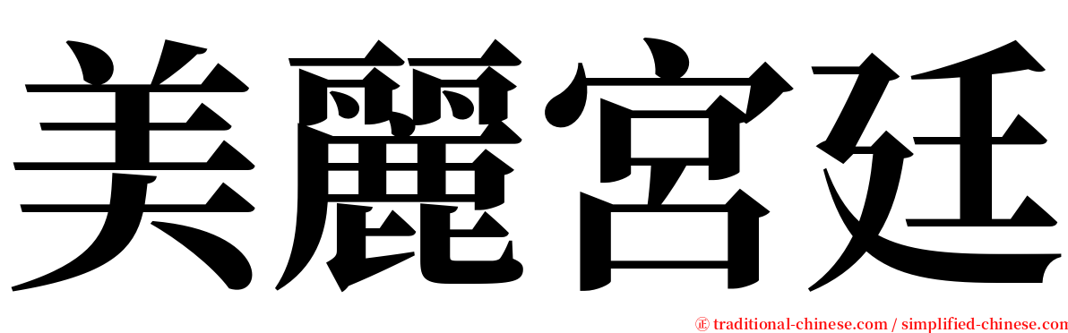 美麗宮廷 serif font