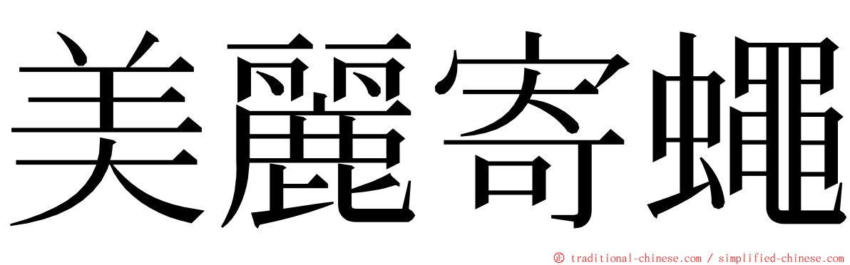 美麗寄蠅 ming font