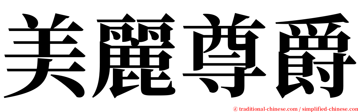 美麗尊爵 serif font