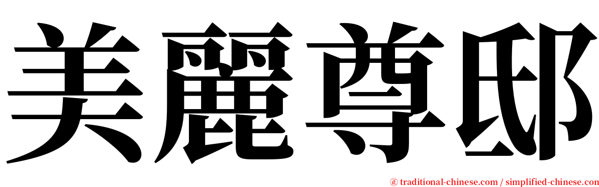 美麗尊邸 serif font