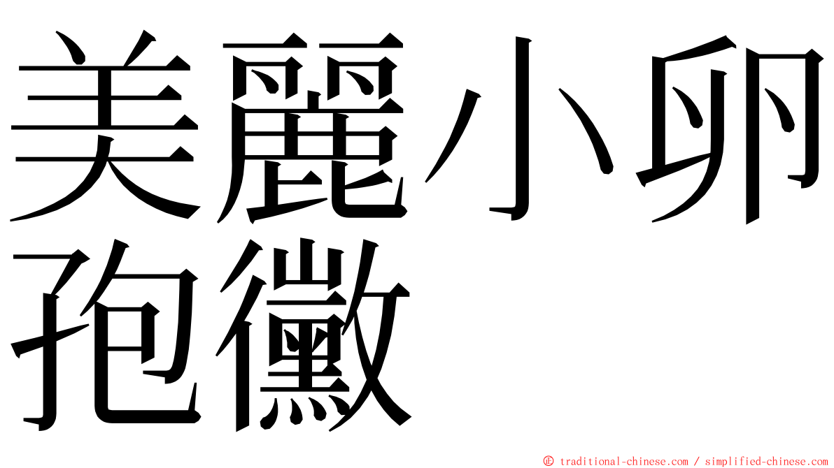 美麗小卵孢黴 ming font