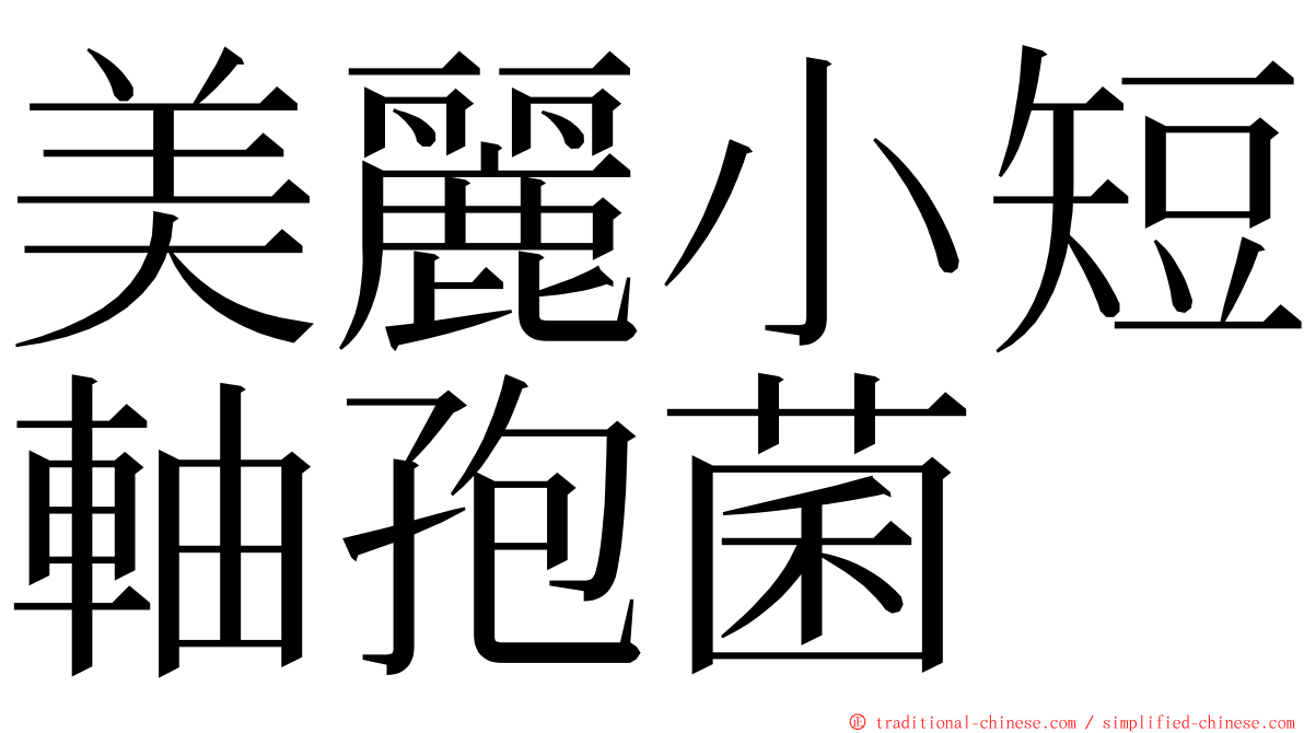 美麗小短軸孢菌 ming font