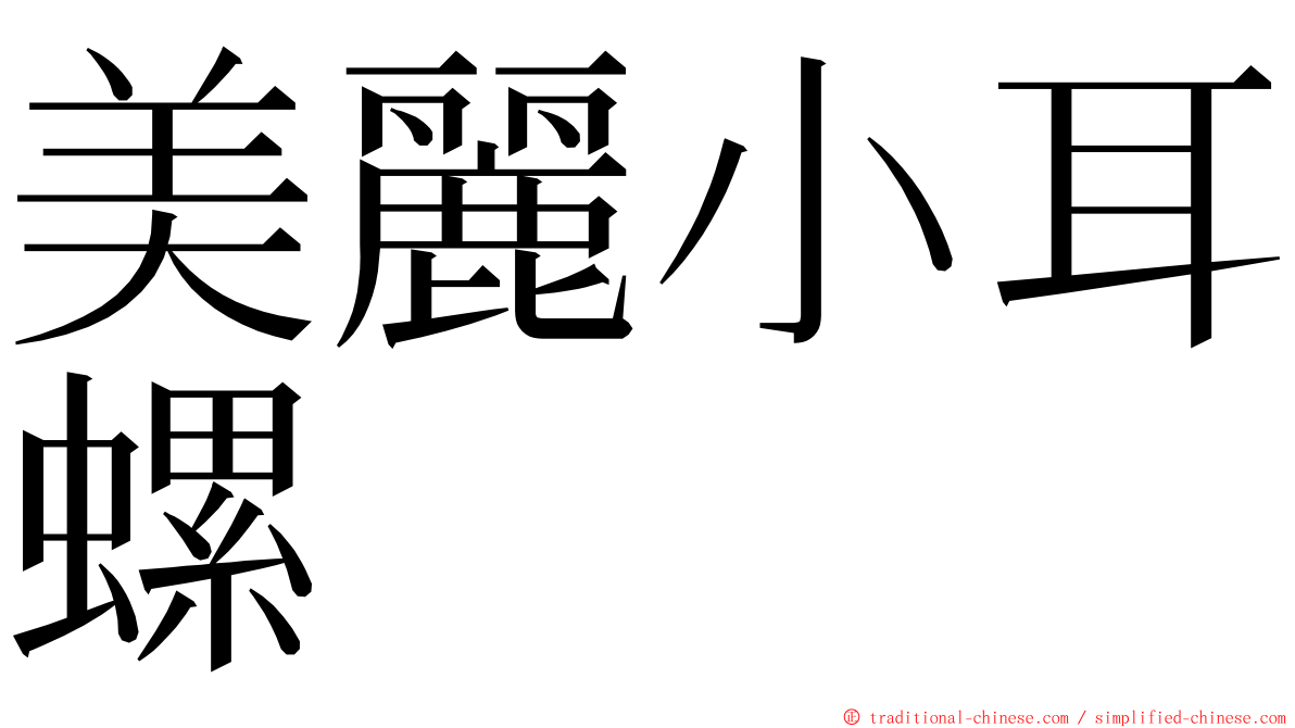 美麗小耳螺 ming font