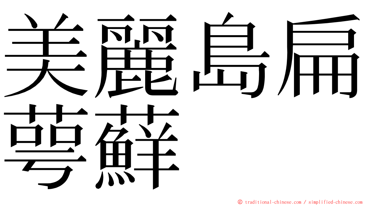 美麗島扁萼蘚 ming font