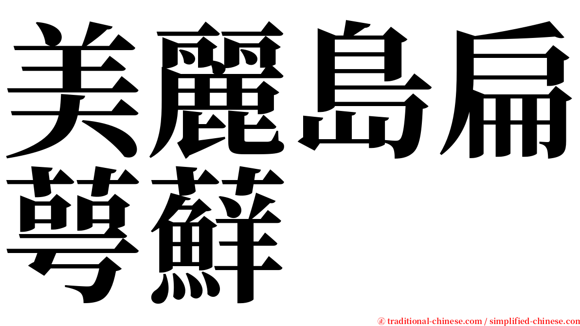 美麗島扁萼蘚 serif font