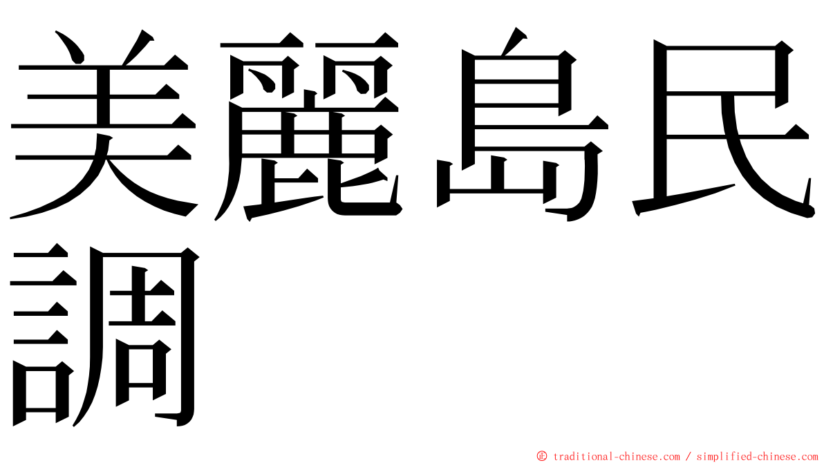 美麗島民調 ming font