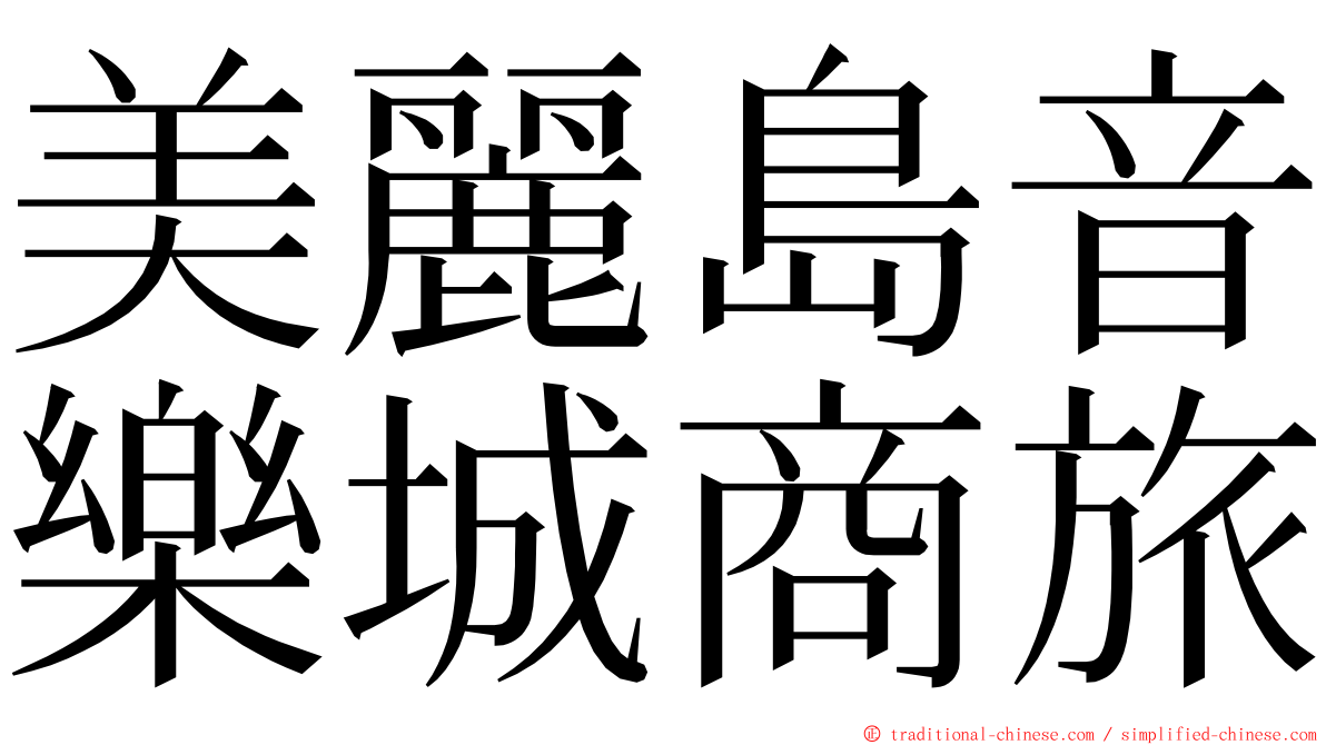 美麗島音樂城商旅 ming font