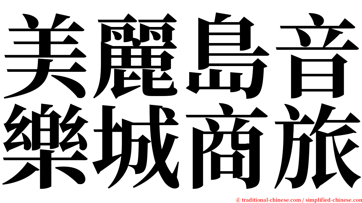 美麗島音樂城商旅 serif font