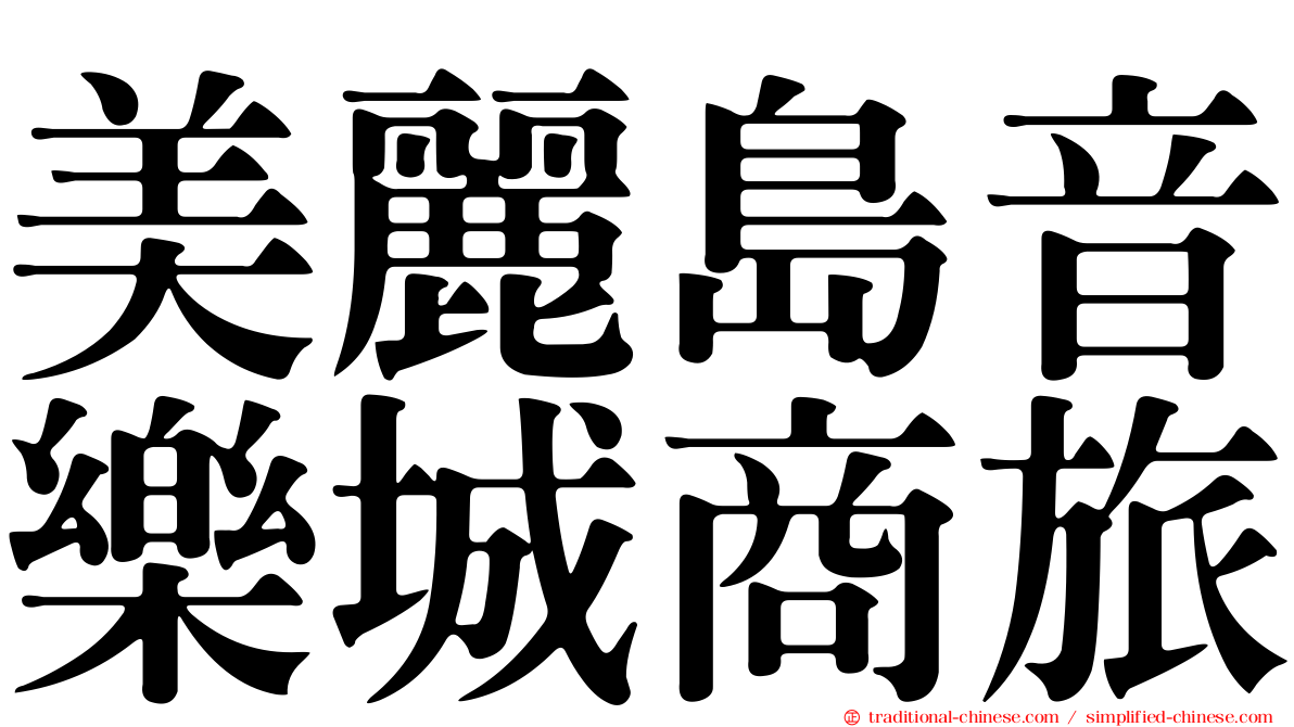 美麗島音樂城商旅
