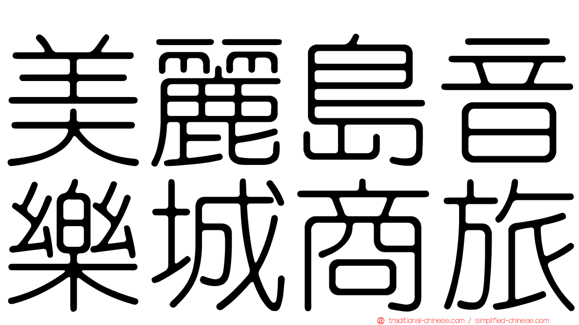 美麗島音樂城商旅