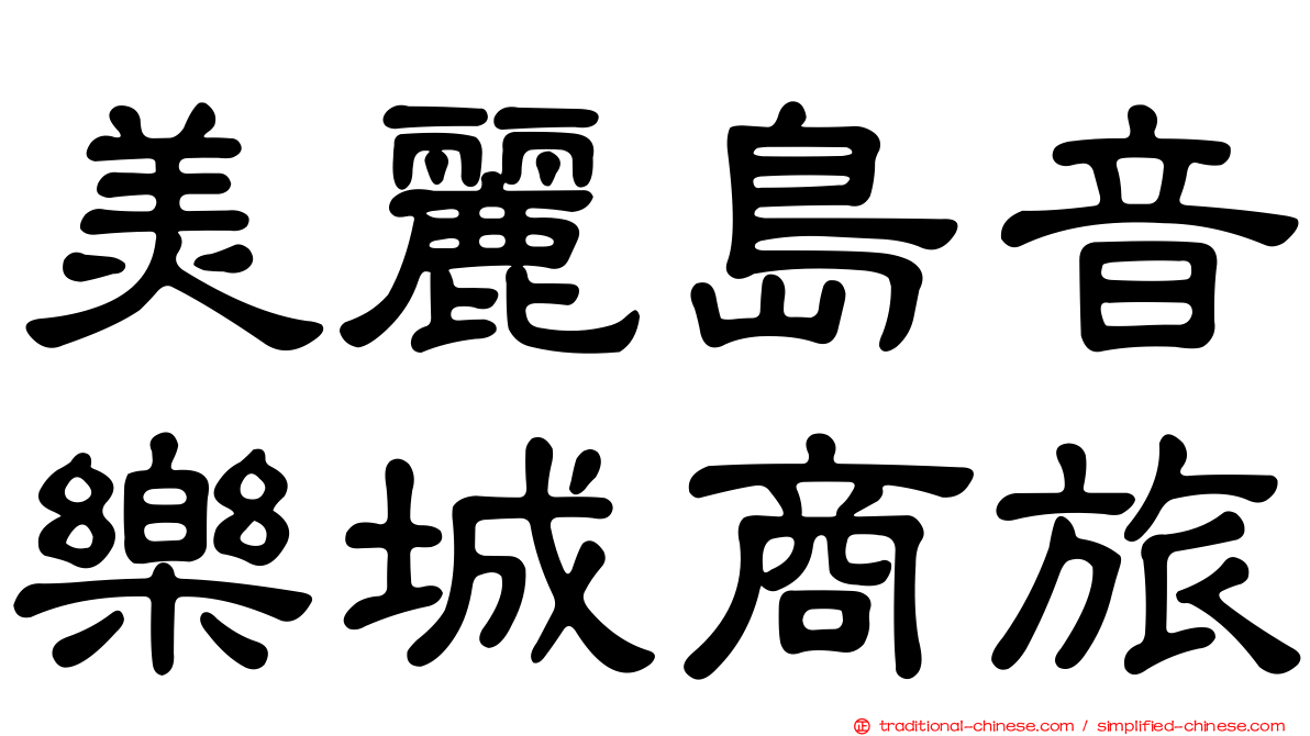 美麗島音樂城商旅