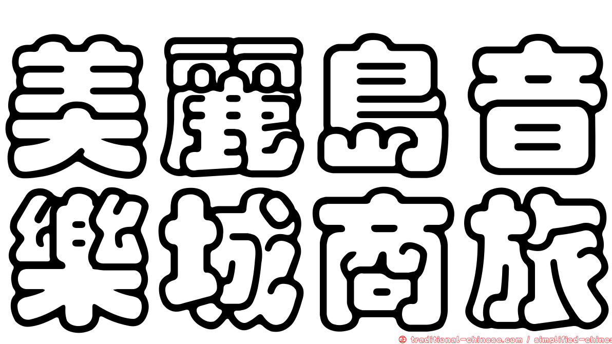美麗島音樂城商旅