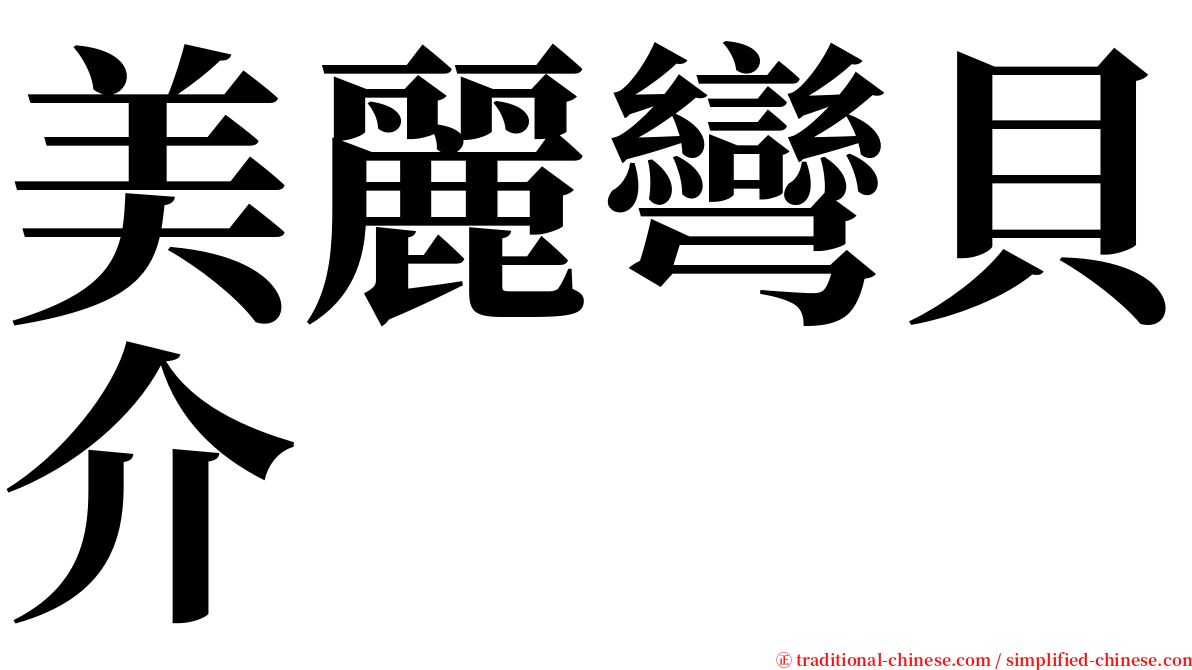 美麗彎貝介 serif font