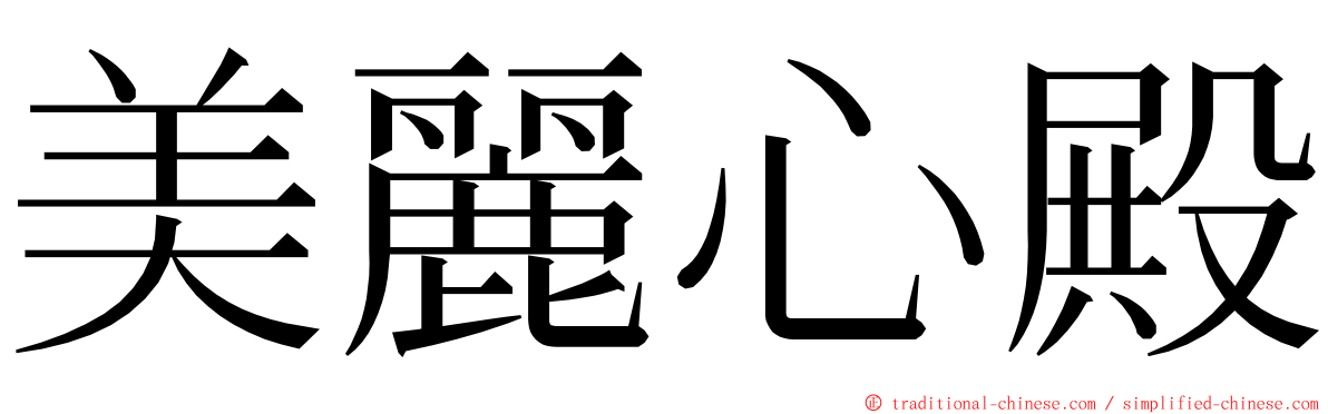 美麗心殿 ming font