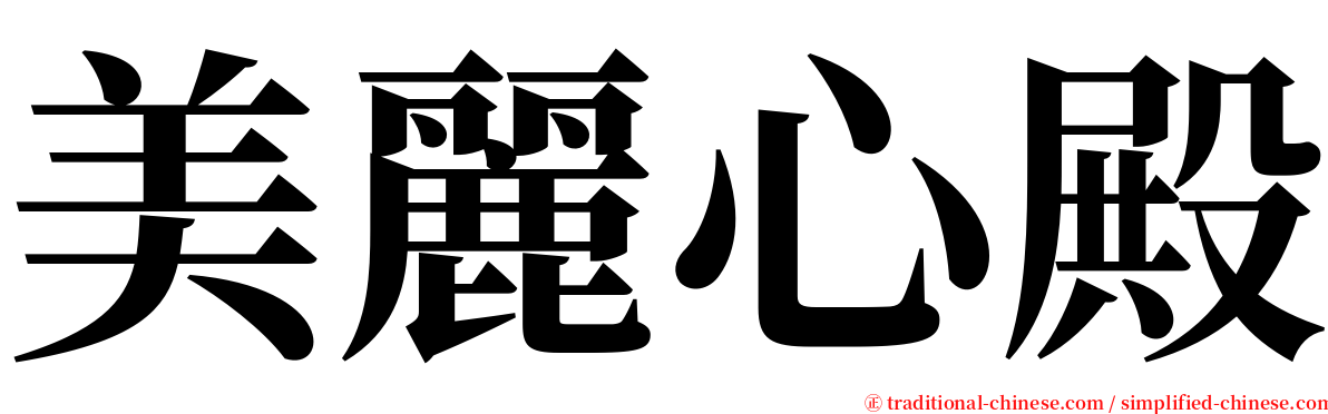 美麗心殿 serif font