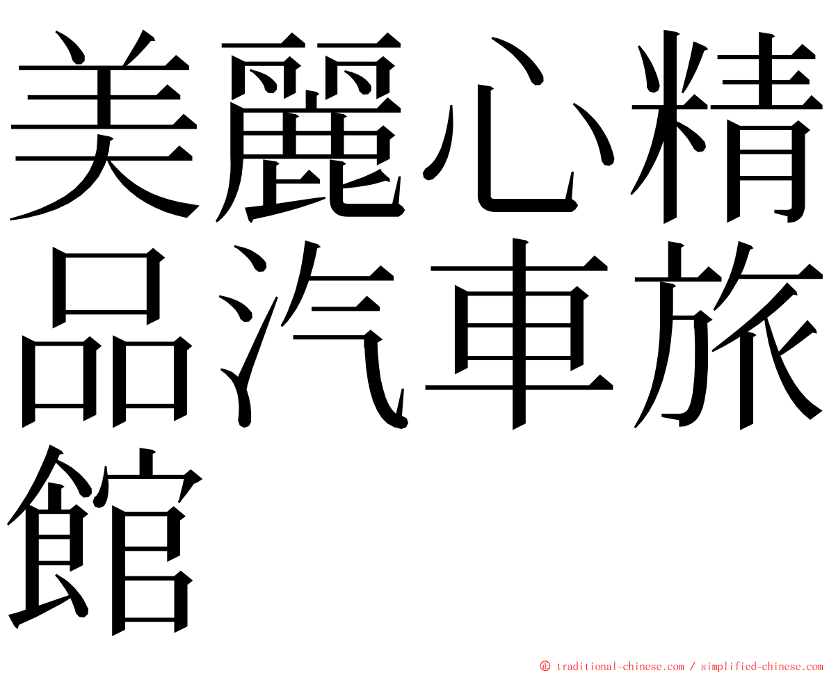 美麗心精品汽車旅館 ming font