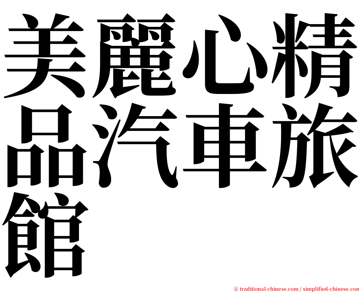 美麗心精品汽車旅館 serif font