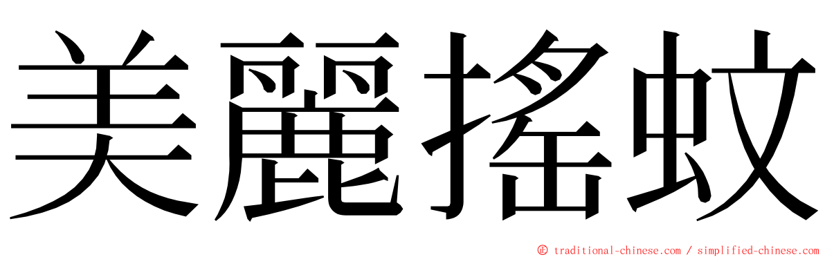 美麗搖蚊 ming font