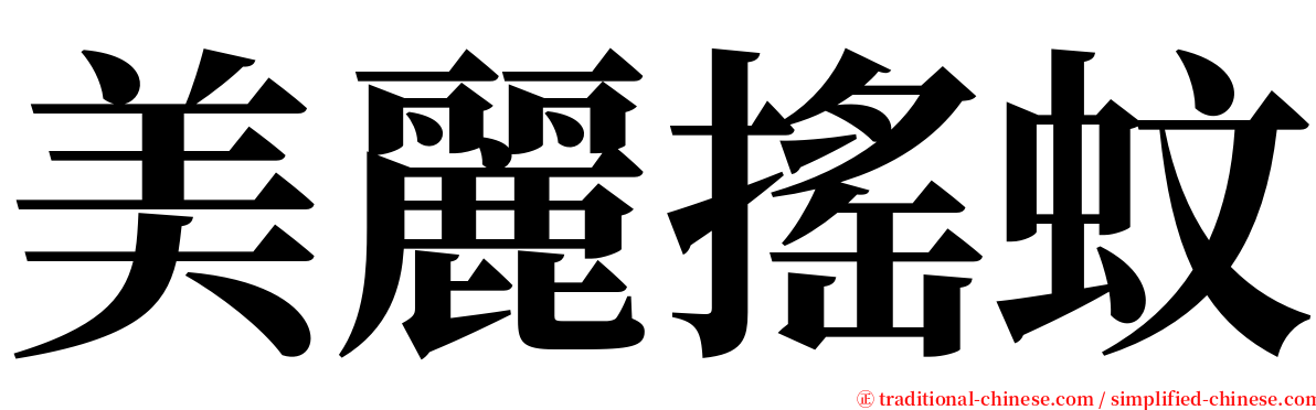 美麗搖蚊 serif font