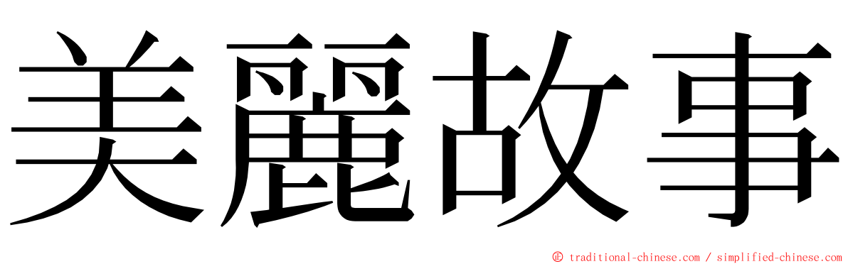 美麗故事 ming font