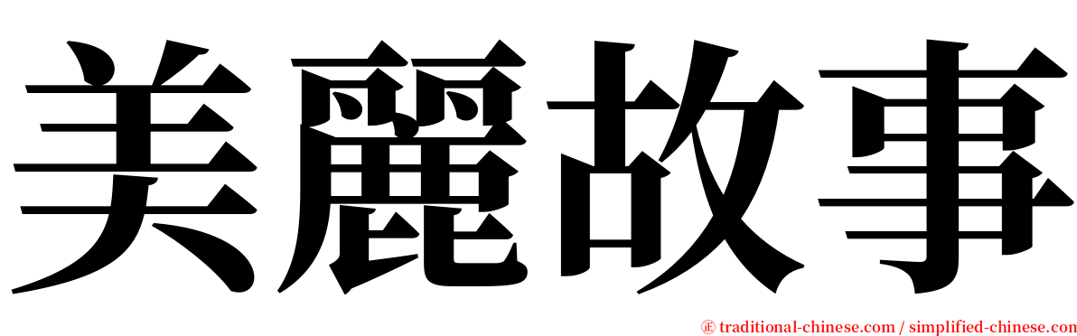 美麗故事 serif font