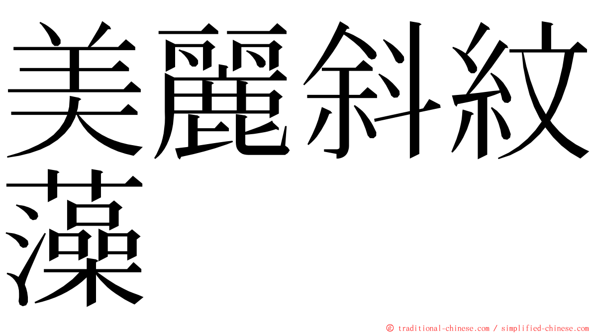 美麗斜紋藻 ming font