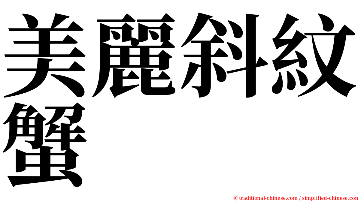 美麗斜紋蟹 serif font