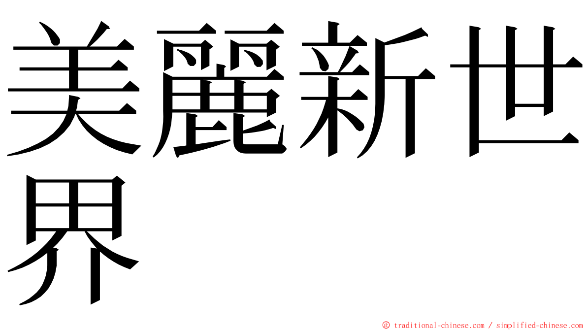 美麗新世界 ming font