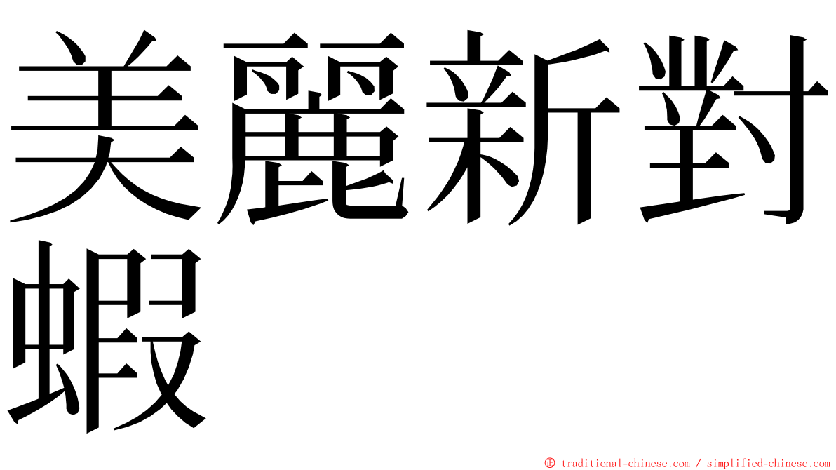 美麗新對蝦 ming font