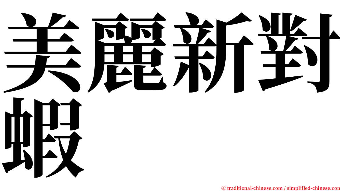 美麗新對蝦 serif font