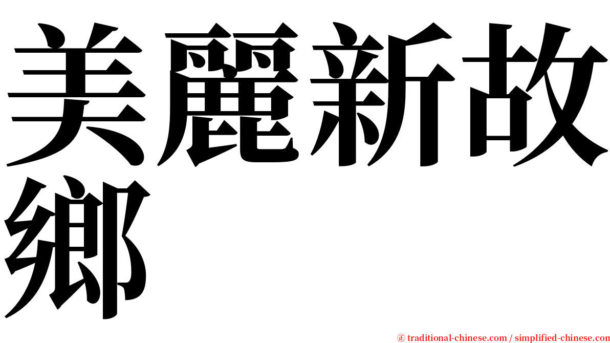 美麗新故鄉 serif font